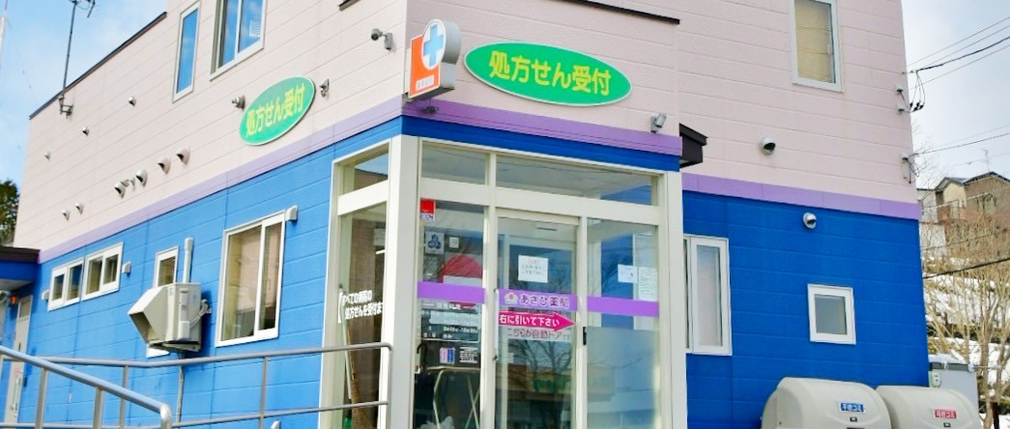 あさひ薬局外観